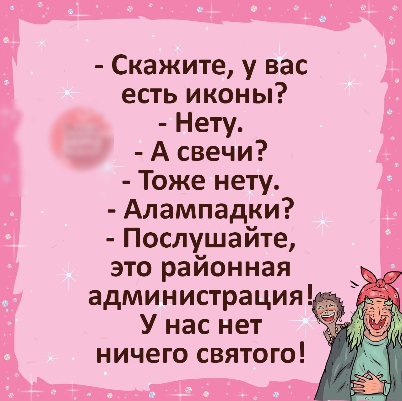 Скажите у вас есть иконы Нету А свечи Тоже нету Алампадки Послушайте это районная администрация У нас нет ничего святого