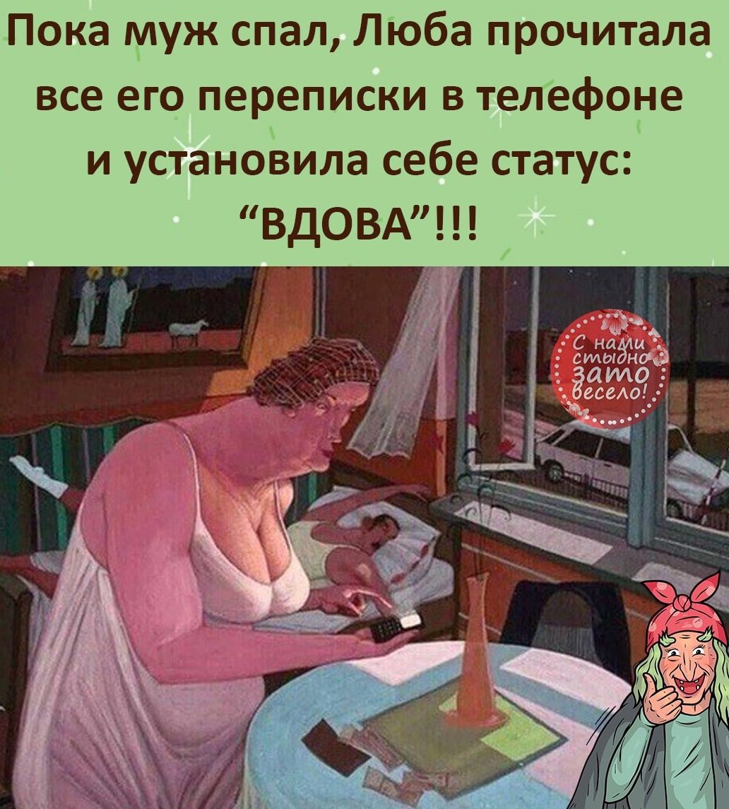 Пока муж спал Люба прочитала все его переписки в телефоне и установила себе статус ВДО ВА