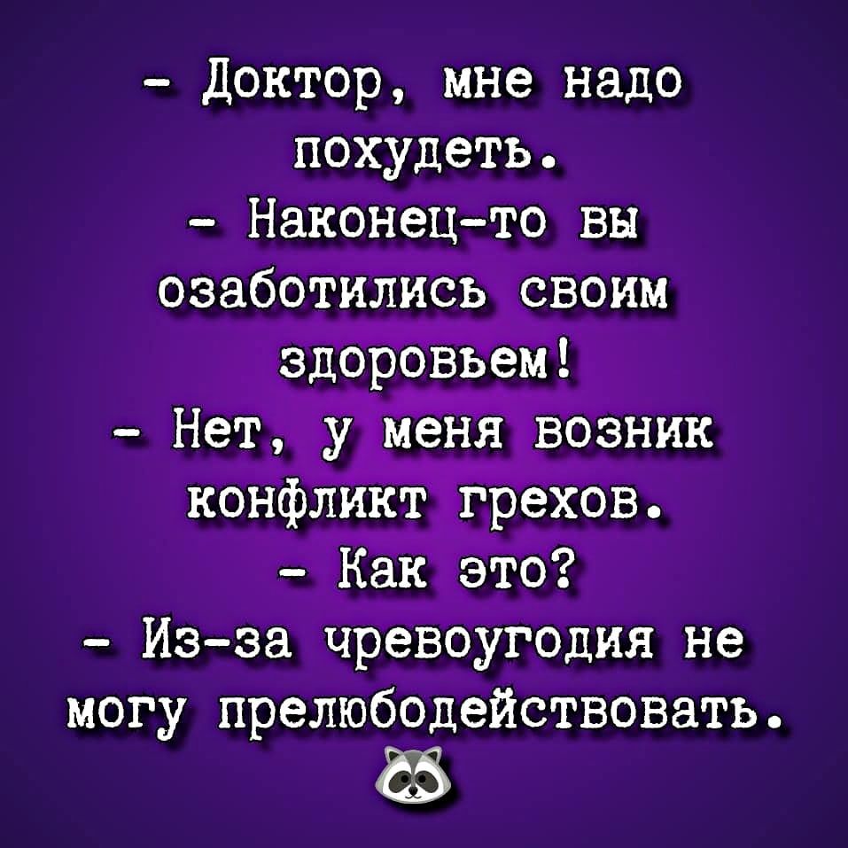 Доктор мне надо похудеть Наконецто вы озаботились своим здОроввеМ Нет уёйёйядвозник конфлйкТйгрехов Как это Из за чревоугодия не могу прелюбодействовать ё2
