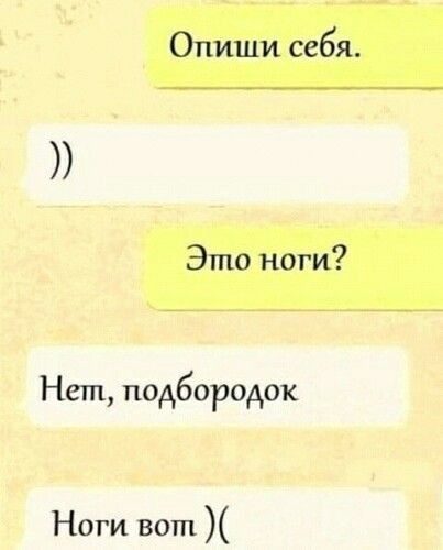 Опиши себя Это ноги Нет подбородок Ноги вот