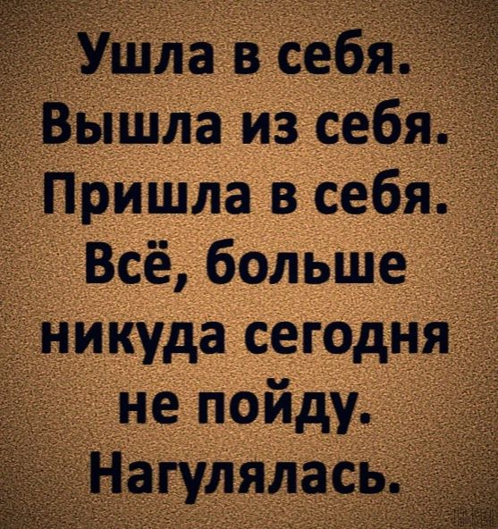 Вышла из себя Пришла в себя дд Всё больше Никуда сегодня не пойду гНагулялас