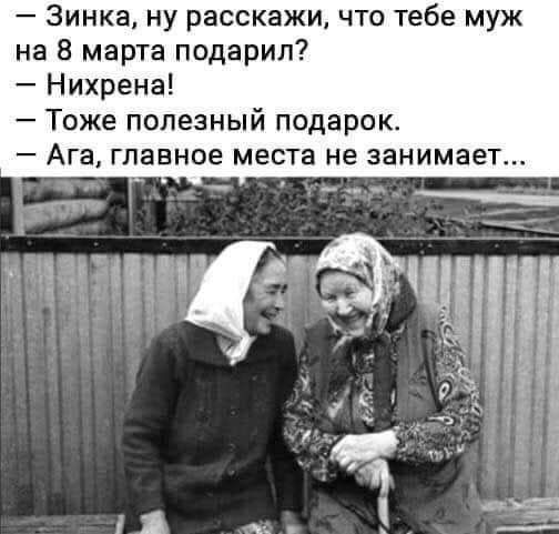 Зинка ну расскажи что тебе муж на 8 марта одарил Нихрена Тоже полезный подарок Ага главное места не занимает