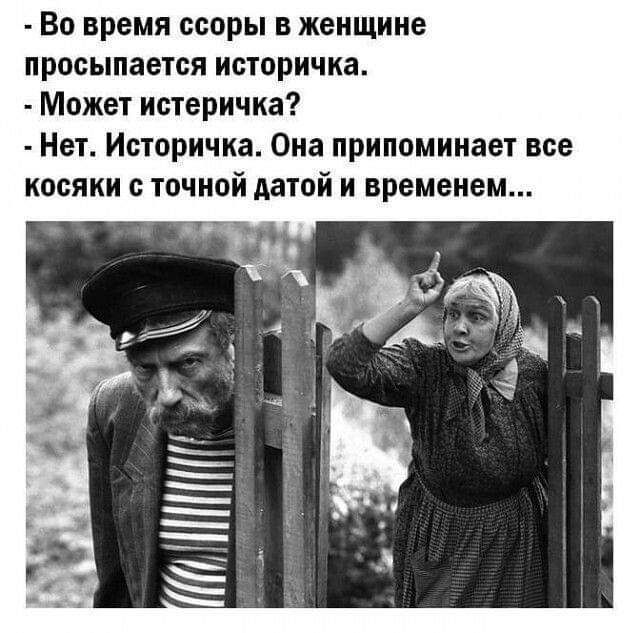 Во время ссоры в женщине просыпается историчка Может истеричка Нет Историчка Она припоминает все косяки точной датой и временем
