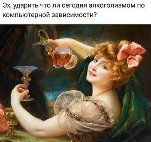 Эх ударить что ли сегодня алкоголизмом по компьютерной зависимости
