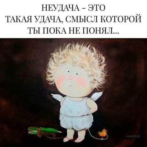 НЕУДАЧА это ТАКАЯ У1Ч_ мы котор ты по нг понят