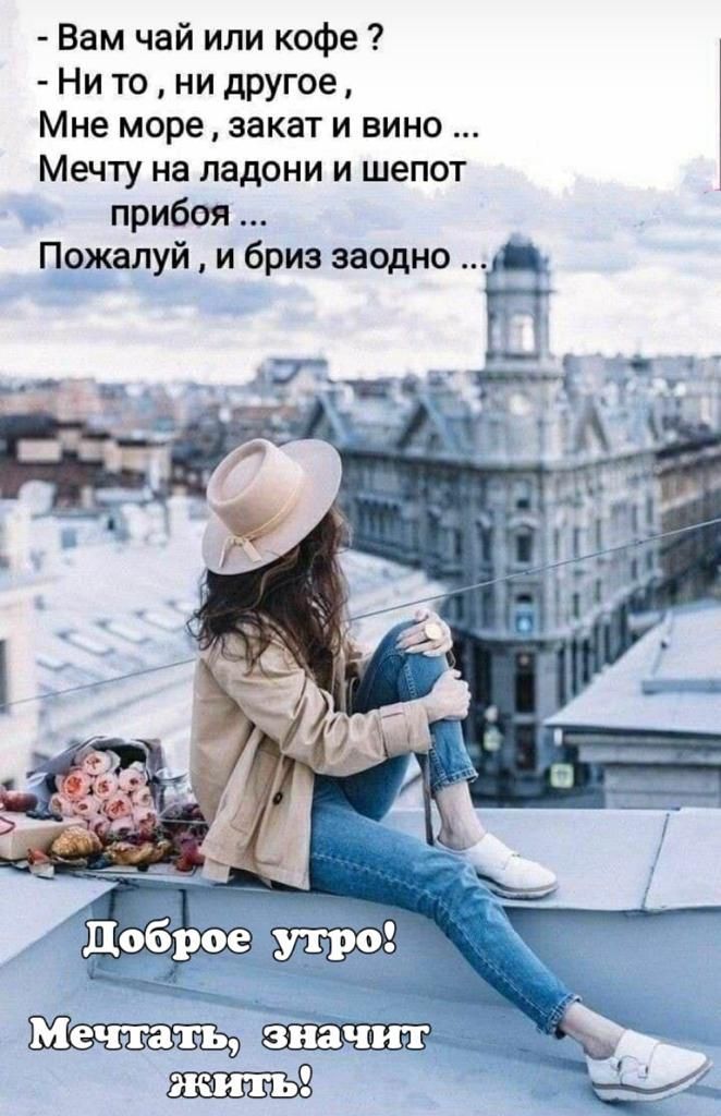 Вам чай или кофе Ни то ни другое Мне море закат и вино Мечту на ладони и шепот прибоя Пожалуй и бриз заодно