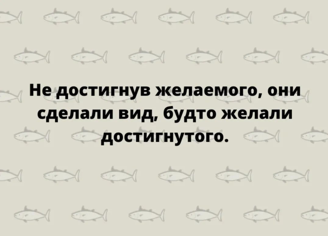 Не достигнув желаемого сделали вид