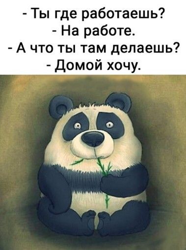 Ты где работаешь На работе А что ты там делаешь Домой хочу