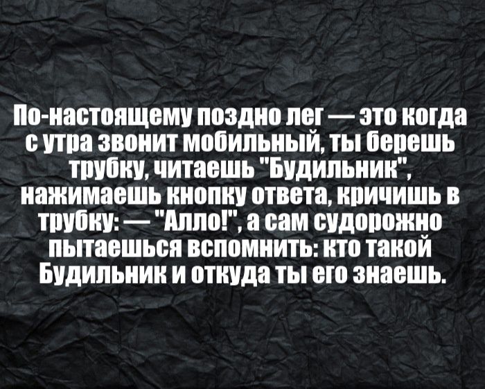 но настонщему поздно ПЕ это когда ППВ звонит мобильным ты Бепешь ШЕП читаешь БУДИПЪНИК нажимаешь КНОПКУ ответа нпичишь В ШШШ Алло сам БУДВШШЩВ пытаешься вспомнить ито такои БУДИПЫШК И откуда ты его знаешь