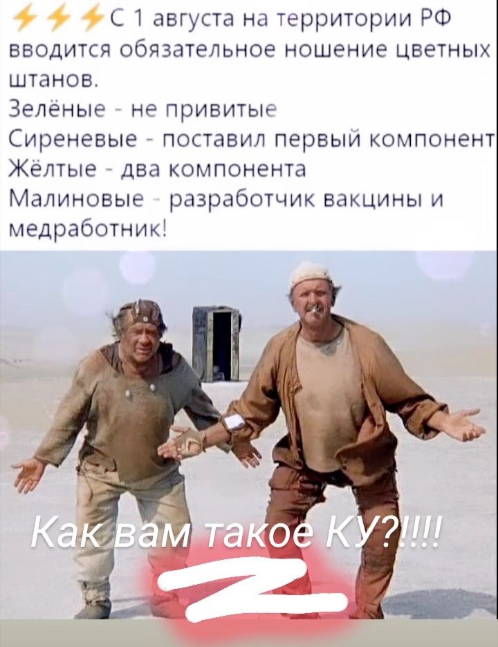 С 1 августа на территории РФ вводится обязательное ношение цветных штанов Зелёные не привитые Сиреневые поставил первыи компонент Жёлтые два компонента Малиновые разработчик вакцины и медработник