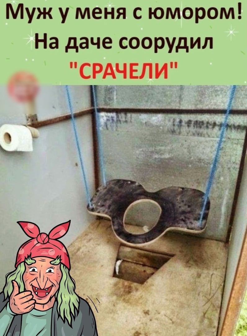 Муж у меня с юмором На даче соорудил СРАЧЕЛИ ёё ы