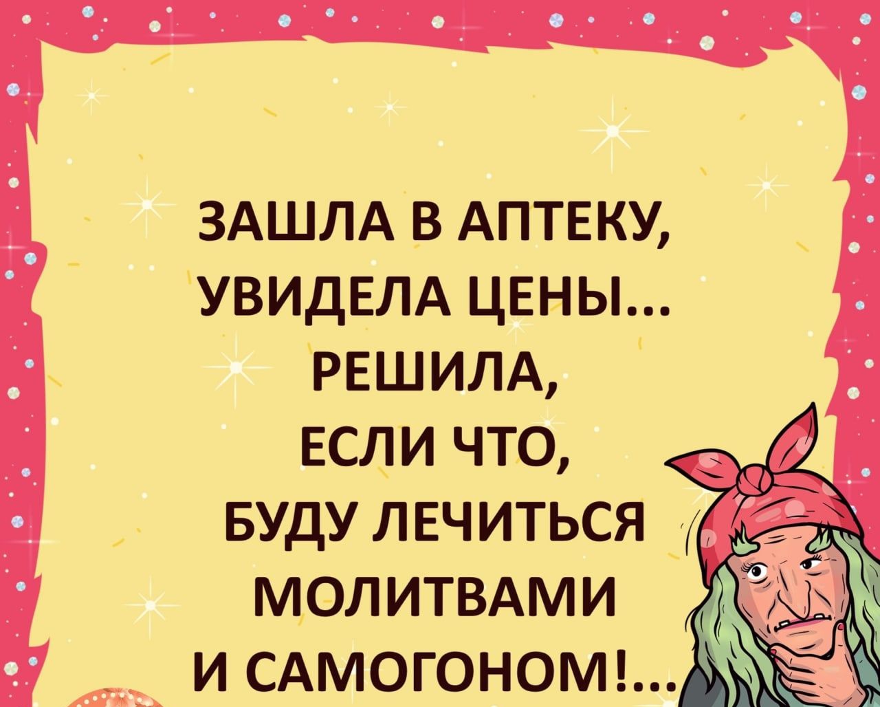 ЗАШЛА в АПТЕКУ УВИДЕЛА ЦЕНЫ РЕШИЛА ЕСЛИ что молитвдми и САМОГОНОМ