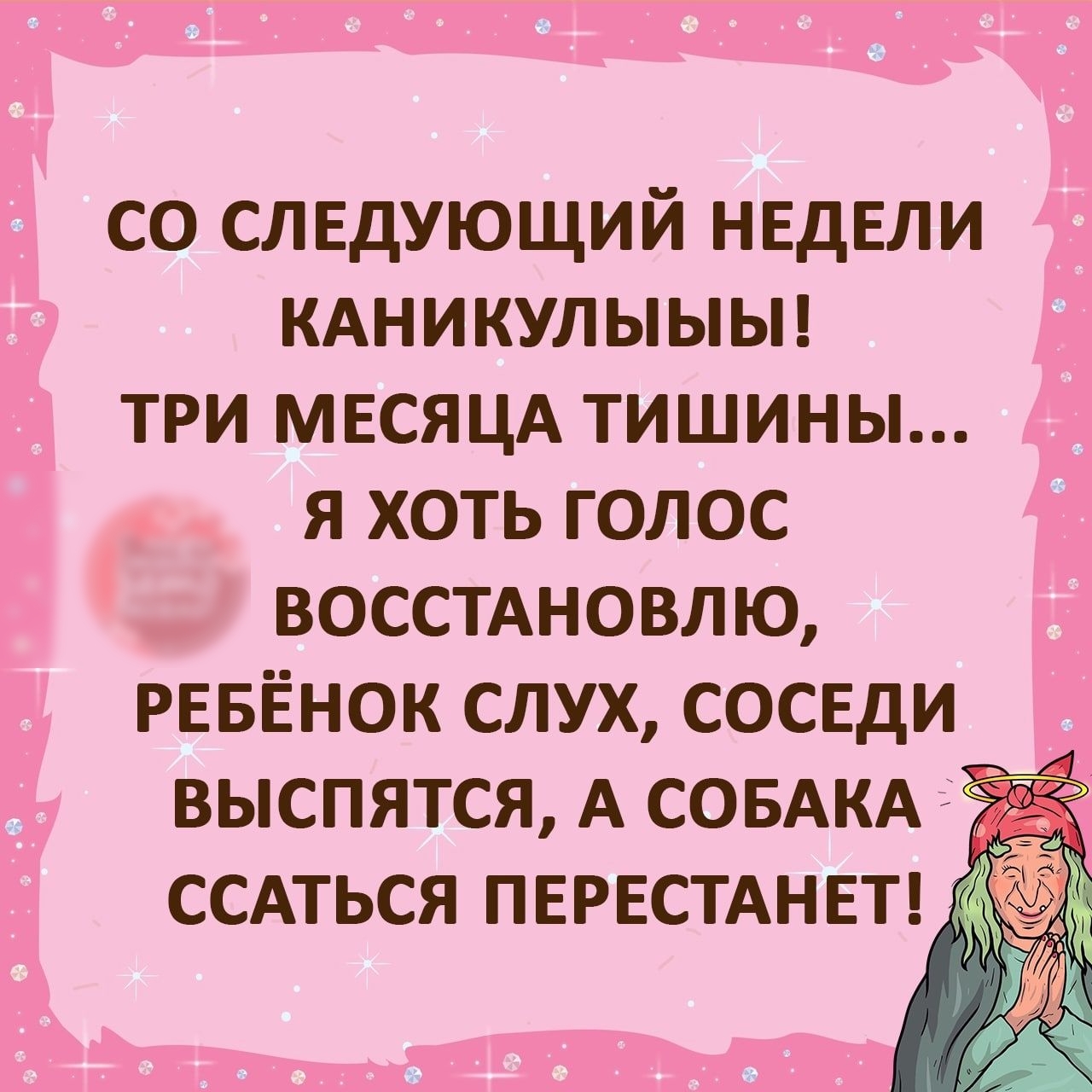 со слвдующий НЕДЕЛИ кдникулыыьп три мвсяцд тишины я хоть голос восстдновлю РЕБЁНОК слух сосвди выспятся А совдкд ссдться ПЕРЕСТАНЕТ