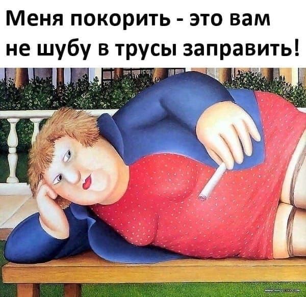 Меня покорить это вам не шубу в трусы заправить і д 1 Е