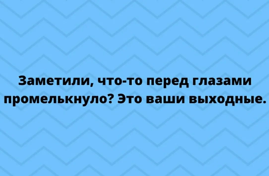 Заметили что то перед глазами промелькнуло Это ваши выходные