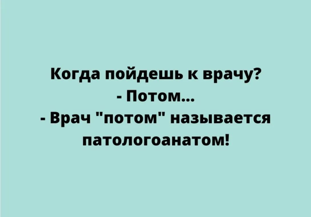 Когда пойдешь к врачу Потом Врач потом называется патологоанатом