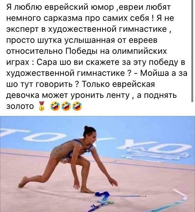 Я люблю еврейский юмор евреи любят немного сарказма про самих себя Я не эксперт в художественной гимнастике просто шутка услышанная от евреев относительно Победы на олимпийских играх Сара шо ви скажете за эту победу в художественной гимнастике Мойша а за шо тут говорить Только еврейская девочка может уронить ленту а поднять золото