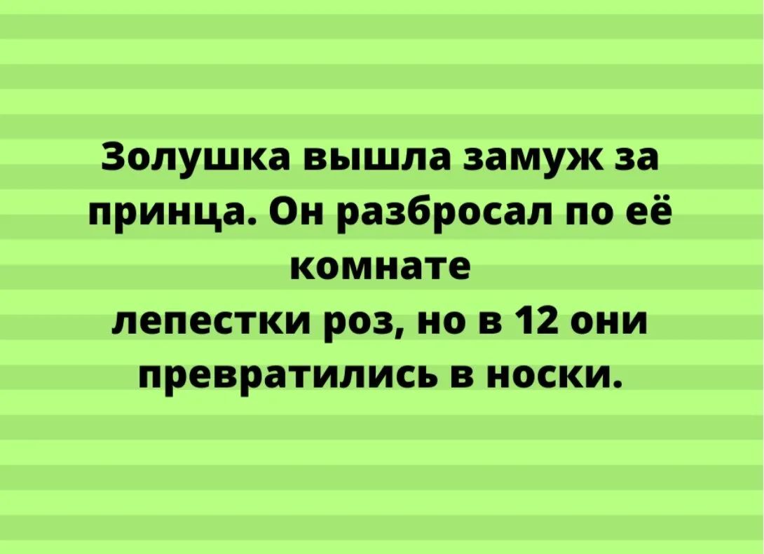 Золушка вышла замуж за принца Он разбросал по её комнате лепестки роз но в 12 они превратились в носки