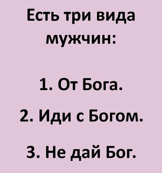 Есть три вида мужчин 1 От Бога 2 Иди с Богом 3 Не дай Бог