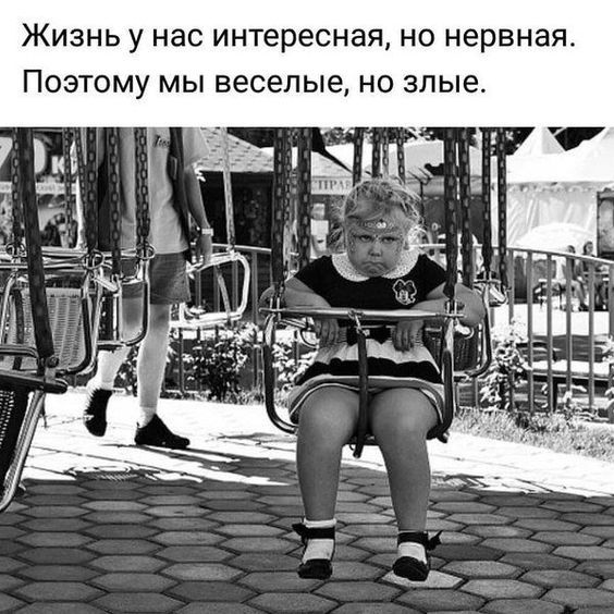 Жизнь у нас интересная но нервная Поэтому мы веселые но злые