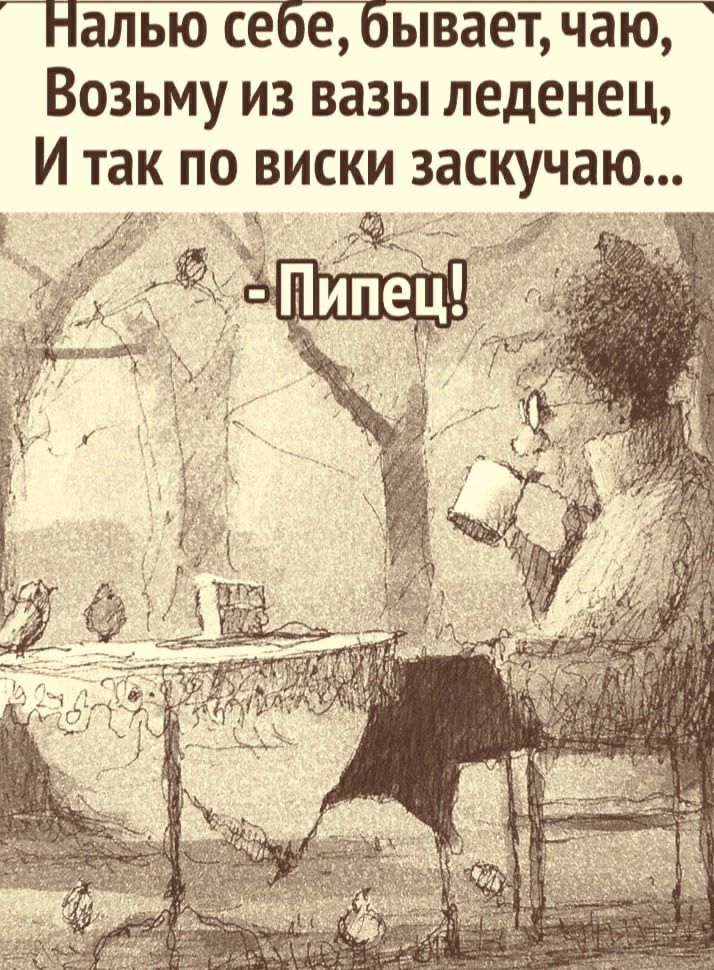 Налью себе бывает чаю Возьму из вазы леденец И так по виски заскучаю