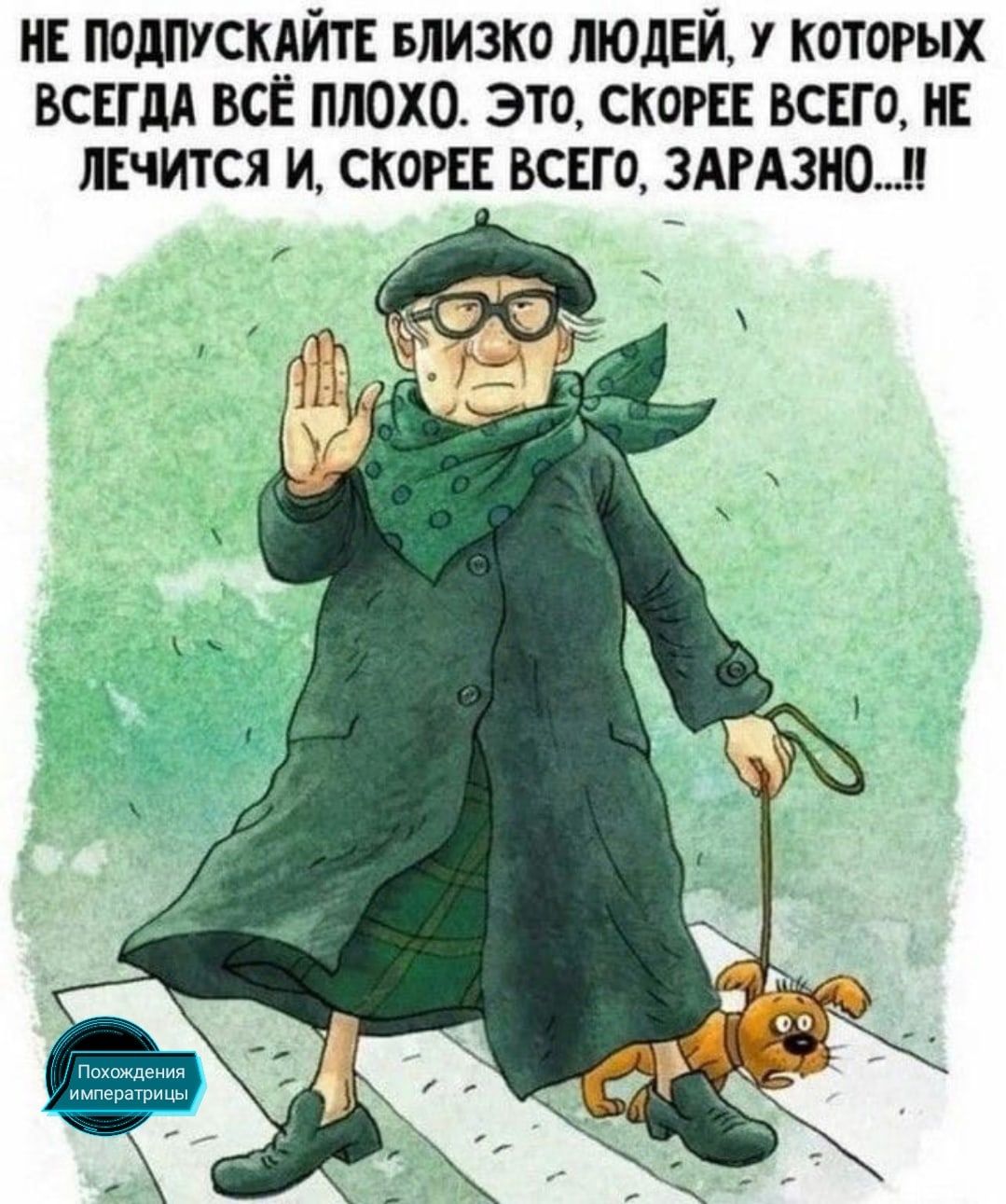 нв ПОДПУСКАЙТЕ БЛИЗКО людЕй у которых всвгдА ВСЁ плохо это скот шага НЕ лЕчится и скорее всвго 3АРА3Н0
