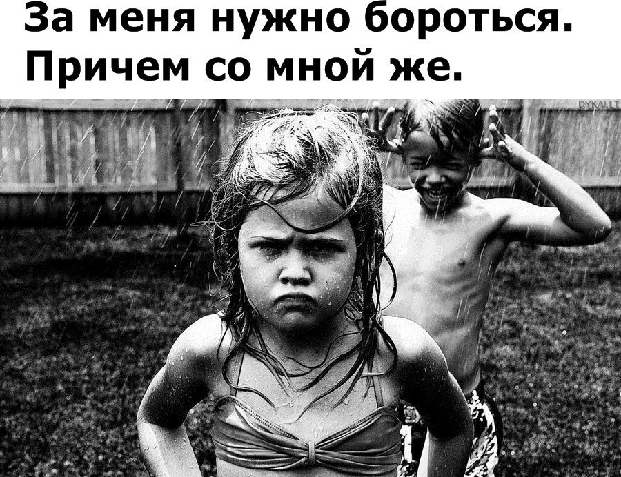 За меня нужно ороться Причем со мной же