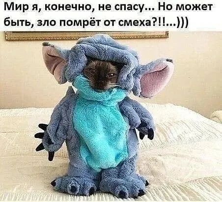 Мир я конечно не спасу Но может быть зло помрёт от смеха