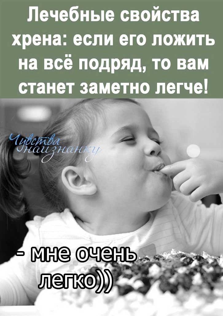 Лечебные свойства хрена если его ложить на всё подряд то вам станет заметно легче _
