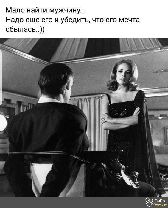 Мапо найти мужчину Надо еще его и убедить что его мечта сбылась
