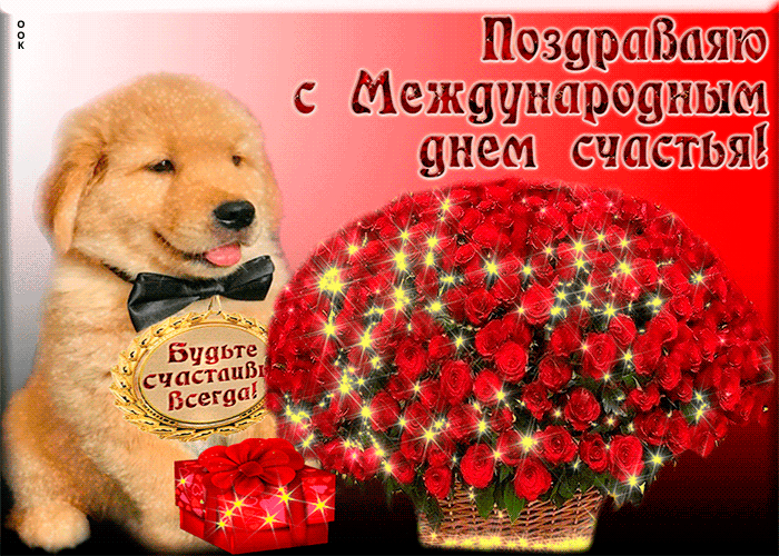 Роздраіёцшы Междиндэщным __ знем счастья