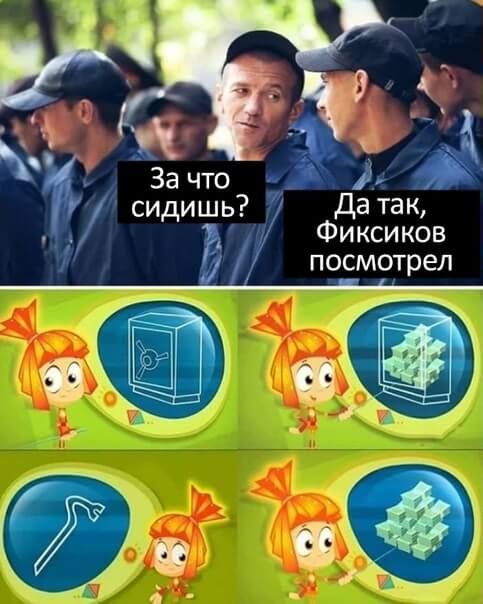 сидишь Фиксиков посмотрел