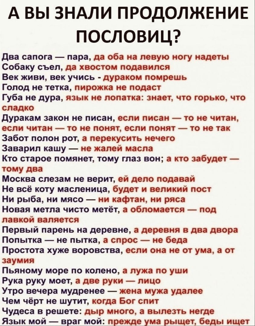 А ВЫ ЗНАЛИ ПРОДОЛЖЕНИЕ ПОСЛОВИЦ два сапога пара да оба на левую ногу надеты Собаку съел да хвостом подавился Век живи век учись дураком помрешь Голод не тетка пирожка не подаст Губа не дура язык не лопатка знает что горько что сладко дуракам закон не писан если писан то не читан если читан то не понят если понят то не так Забот полон рот перекусить нечего Заварил кашу не жалей масла Кто старое пом