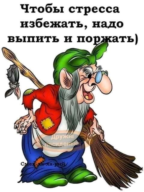 Чтобы стресса избежать надо выпить и по