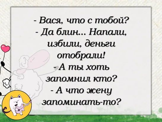 Вася что с тобой Да блин Наполи избили деньги отобрали А ты хоть запомнил кто А что жену запомшшть то