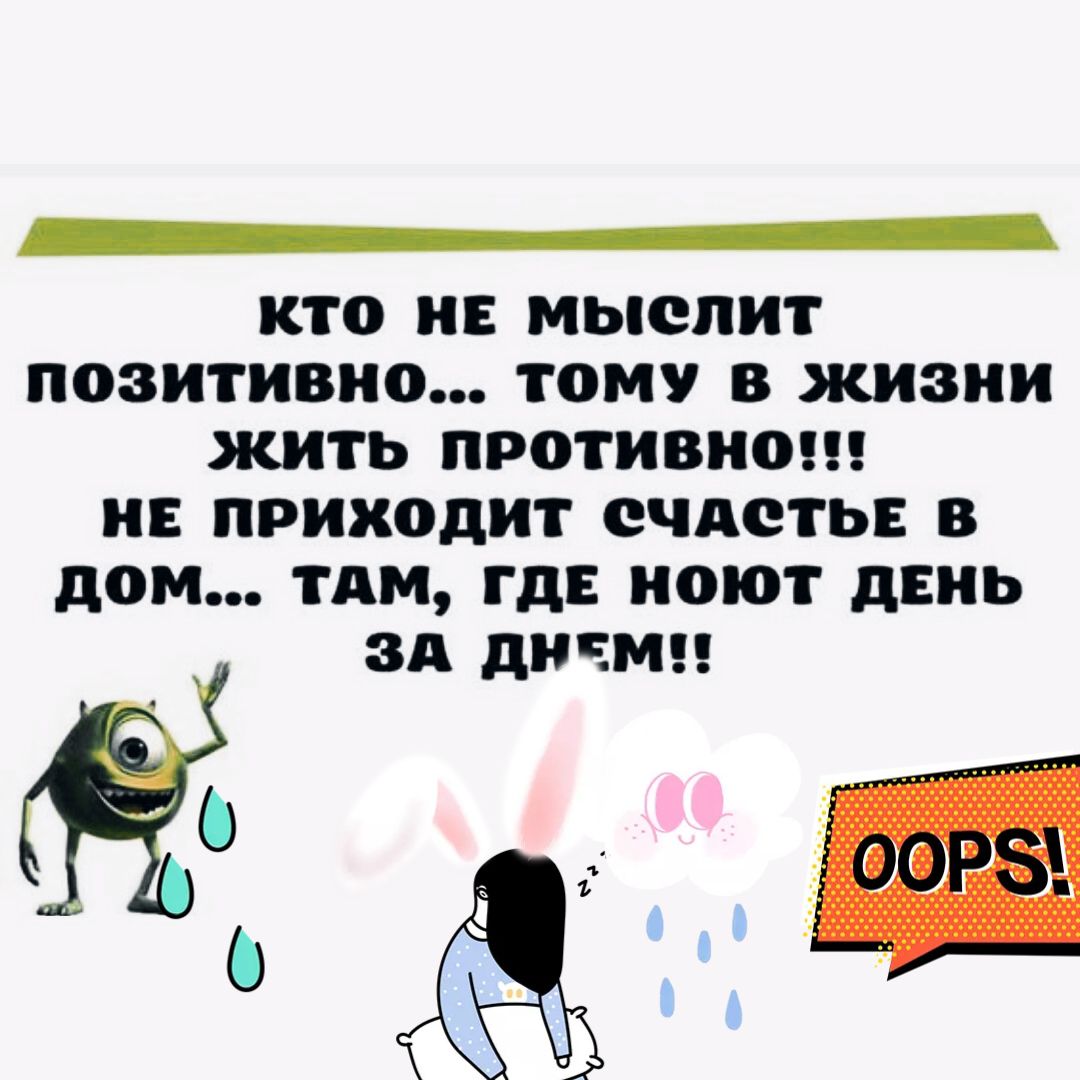 КТО НЕ МЬСПИТ ПОЗИТИВИО ТОМУ В ЖИЗНИ ЖИТЬ ПРОТИВ ИЕ ПРИХОДИТ СЧАСТЬЕ В дом  ТАМ ГДЕ ИОЮТ дЕИЬ ЗА дНЕМЦ - выпуск №889242