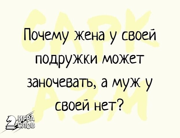 Почему жена у своей подружки может заночевать а муж у своей нет