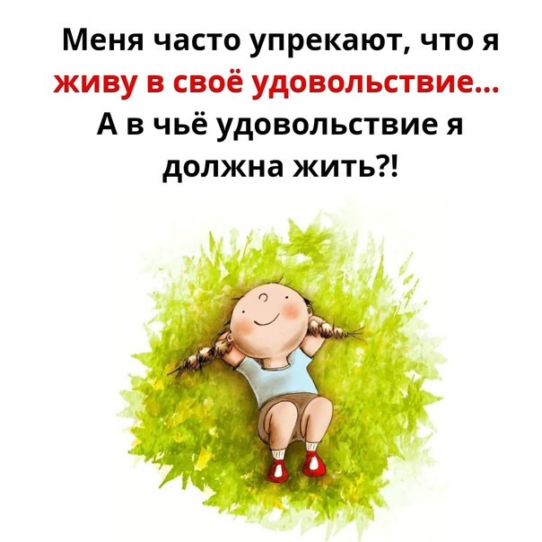 Меня часто упрекают что я живу в своё удовольствие А в чьё удовольствие я должна жить