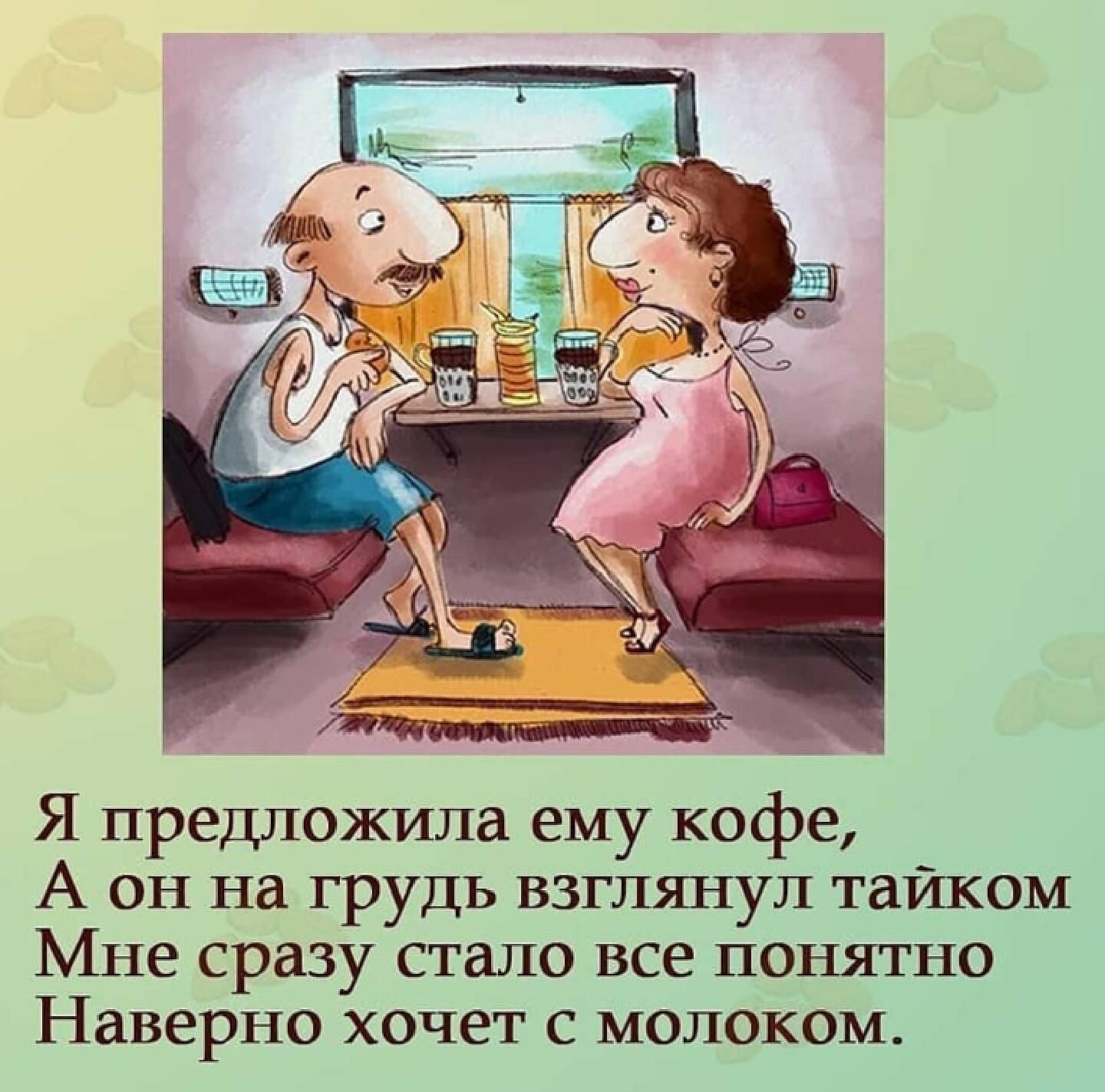 Я предложила ему кофе А он на грудь взглянул тайком Мне сразу стало все понятно Наверно хочет с молоком