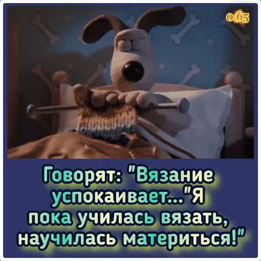 Гт У Мк Говорят ВязаниеЦ успокаивает Я пока_училась вязать научилг_сь материться