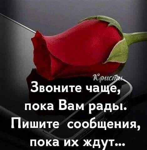 Звоните ЧЗЁЪ пока Вам рады Пишите сообщения пока их ждут