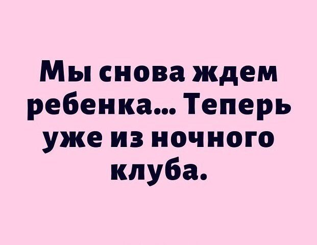 Мы снова ждем ребенка Теперь уже из ночного клуба