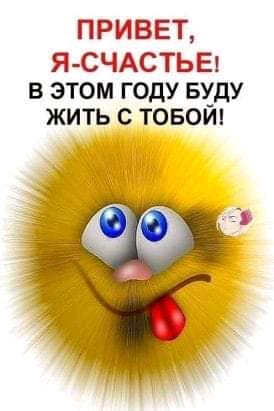 привет Я СЧАСТЬЕ1 В ЭТОМ ГОДУ БУДУ ЖИТЬ С ТОБОЙ