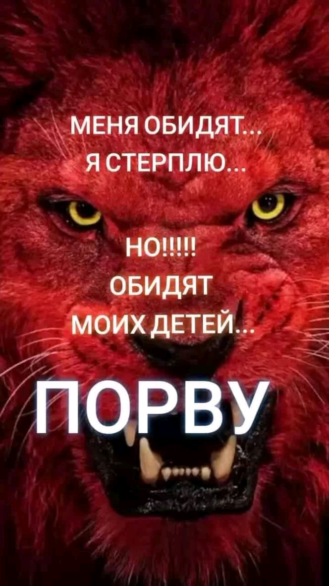 _ МЕНЯ ОБИДЯТ Я СТЕРПЛЮ НОЦ ОБИДЯТ МОИХ ДЕТЕЙ ПЦРВУ