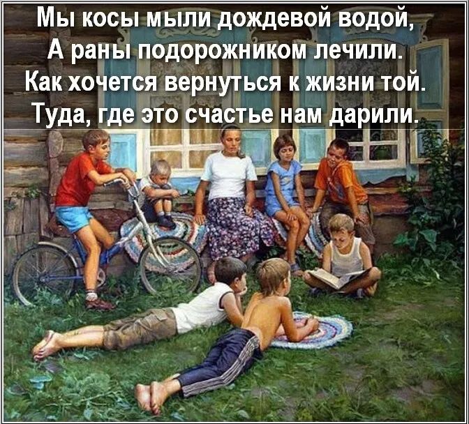 Мы косы мыли дождевой водой А раны подорожником лечили Как ходется вернуться к жизни той Туда деЗто счастье нам дарили