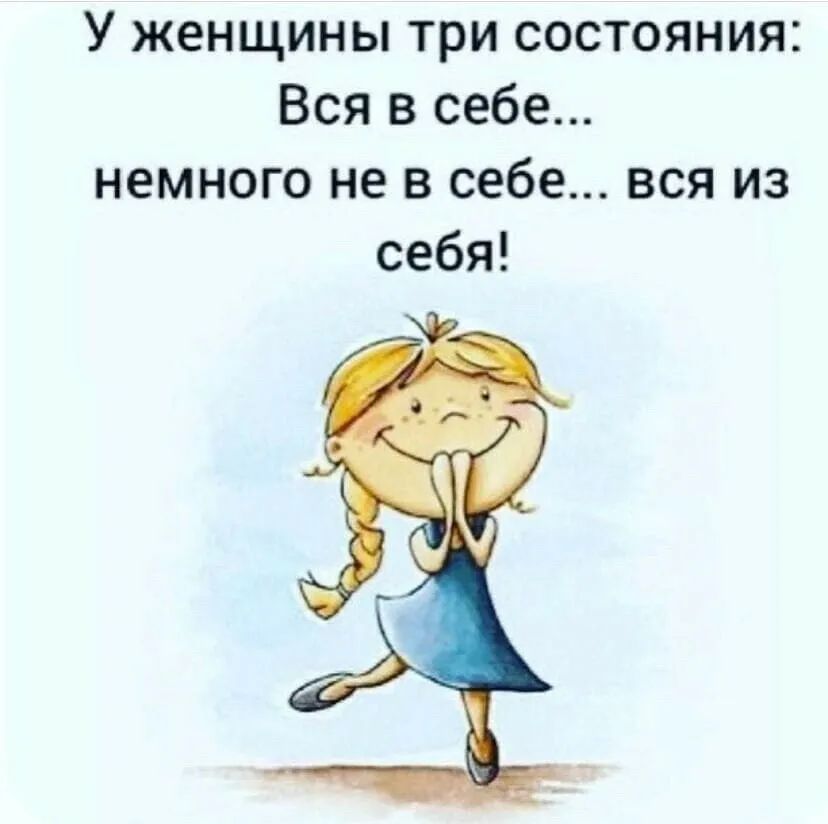 У женщины три состояния Вся в себе немного не в себе вся из себя