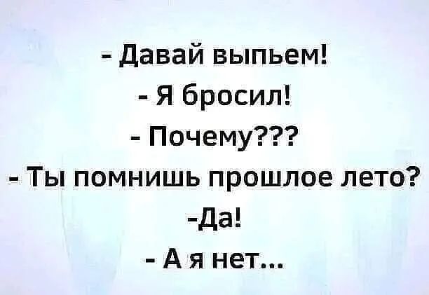 давай выпьем Я бросил Почему Ты помнишь прошлое лето да А я нет