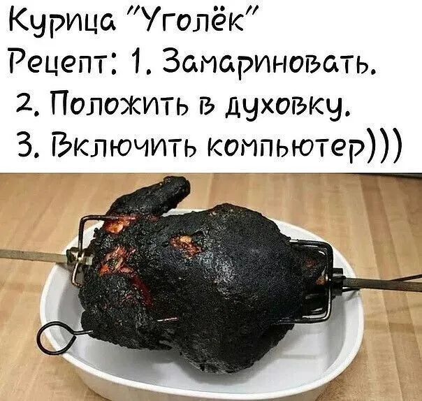 Курица голёк Рецепт 1 Заиариновать 2 Положить гв духовку 3 Включить компьютер