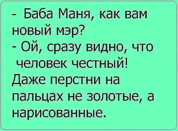 Баба Маня как вам новый мэр Ой сразу видно что человек честный Даже перстни на пальцах не золотые а нарисованные