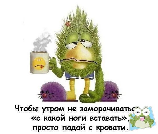 5 Чтобы утром не заморачииты _ с кшшй ноги вставать просто ппдай с кровати